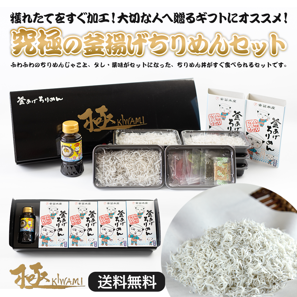 極・釜揚げちりめん丼セット | 株式会社安芸水産